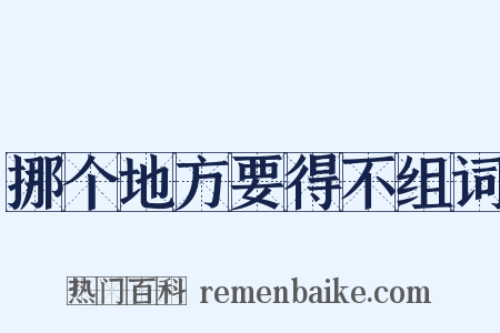 挪个地方要得不组词是什么意思的图片